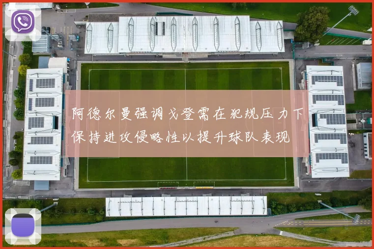阿德尔曼强调戈登需在犯规压力下保持进攻侵略性以提升球队表现