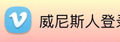 威尼斯人登录官网 Logo